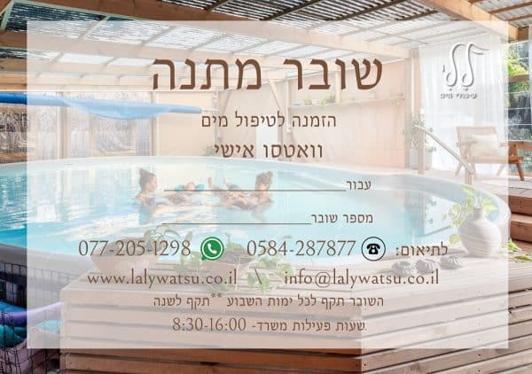 שובר לטיפול אישי בסופ"ש